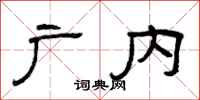 曾庆福广内隶书怎么写