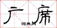 曾庆福广席隶书怎么写