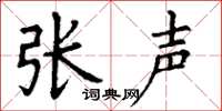 丁谦张声楷书怎么写