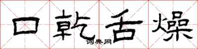 曾庆福口乾舌燥隶书怎么写