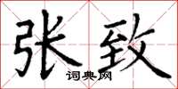 丁谦张致楷书怎么写
