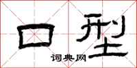 曾庆福口型隶书怎么写