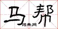 曾庆福马帮隶书怎么写