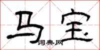 曾庆福马宝隶书怎么写