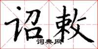 丁谦诏敕楷书怎么写