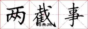 丁谦两截事楷书怎么写