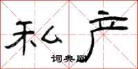 曾庆福私产隶书怎么写