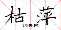 袁强枯萍楷书怎么写