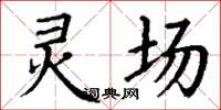 丁谦灵场楷书怎么写