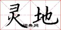 丁谦灵地楷书怎么写