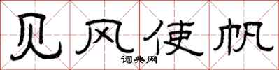 曾庆福见风使帆隶书怎么写