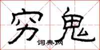 曾庆福穷鬼隶书怎么写