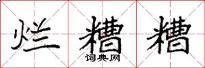 袁强烂糟糟楷书怎么写