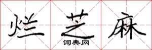 袁强烂芝麻楷书怎么写