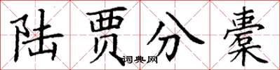 丁谦陆贾分橐楷书怎么写