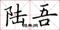 丁谦陆吾楷书怎么写