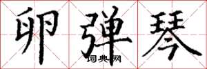 丁谦卵弹琴楷书怎么写