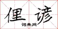 袁强俚谚楷书怎么写