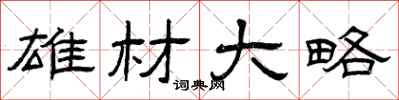 曾庆福雄材大略隶书怎么写