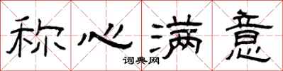 曾庆福称心满意隶书怎么写