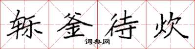 袁强轹釜待炊楷书怎么写