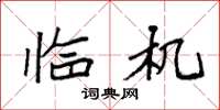 袁强临机楷书怎么写