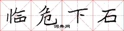 袁强临危下石楷书怎么写