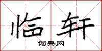 袁强临轩楷书怎么写