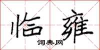 袁强临雍楷书怎么写