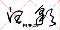 王冬龄白彩草书怎么写