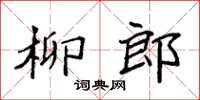 袁强柳郎楷书怎么写
