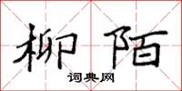 袁强柳陌楷书怎么写