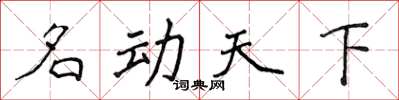 侯登峰名动天下楷书怎么写
