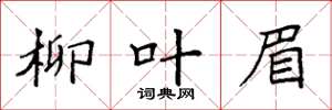 袁强柳叶眉楷书怎么写