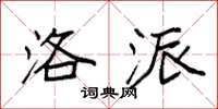袁强洛派楷书怎么写