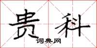 袁强贵科楷书怎么写