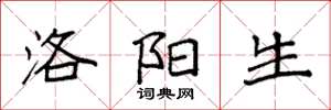 袁强洛阳生楷书怎么写