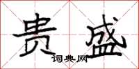 袁强贵盛楷书怎么写
