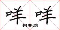 袁强咩咩楷书怎么写