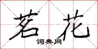袁强茗花楷书怎么写