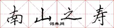 侯登峰南山之寿楷书怎么写