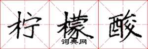 袁强柠檬酸楷书怎么写