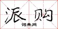 袁强派购楷书怎么写