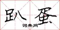 袁强趴蛋楷书怎么写