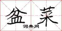 袁强盆菜楷书怎么写