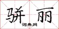 袁强骈丽楷书怎么写