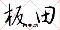 钱沛云板田行书怎么写