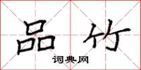 袁强品竹楷书怎么写