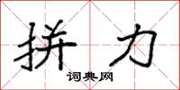 袁强拼力楷书怎么写