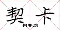 袁强契卡楷书怎么写